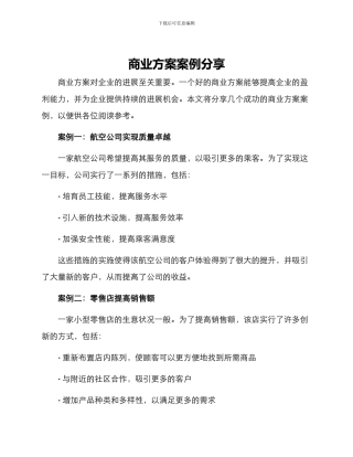 商业方案案例分享