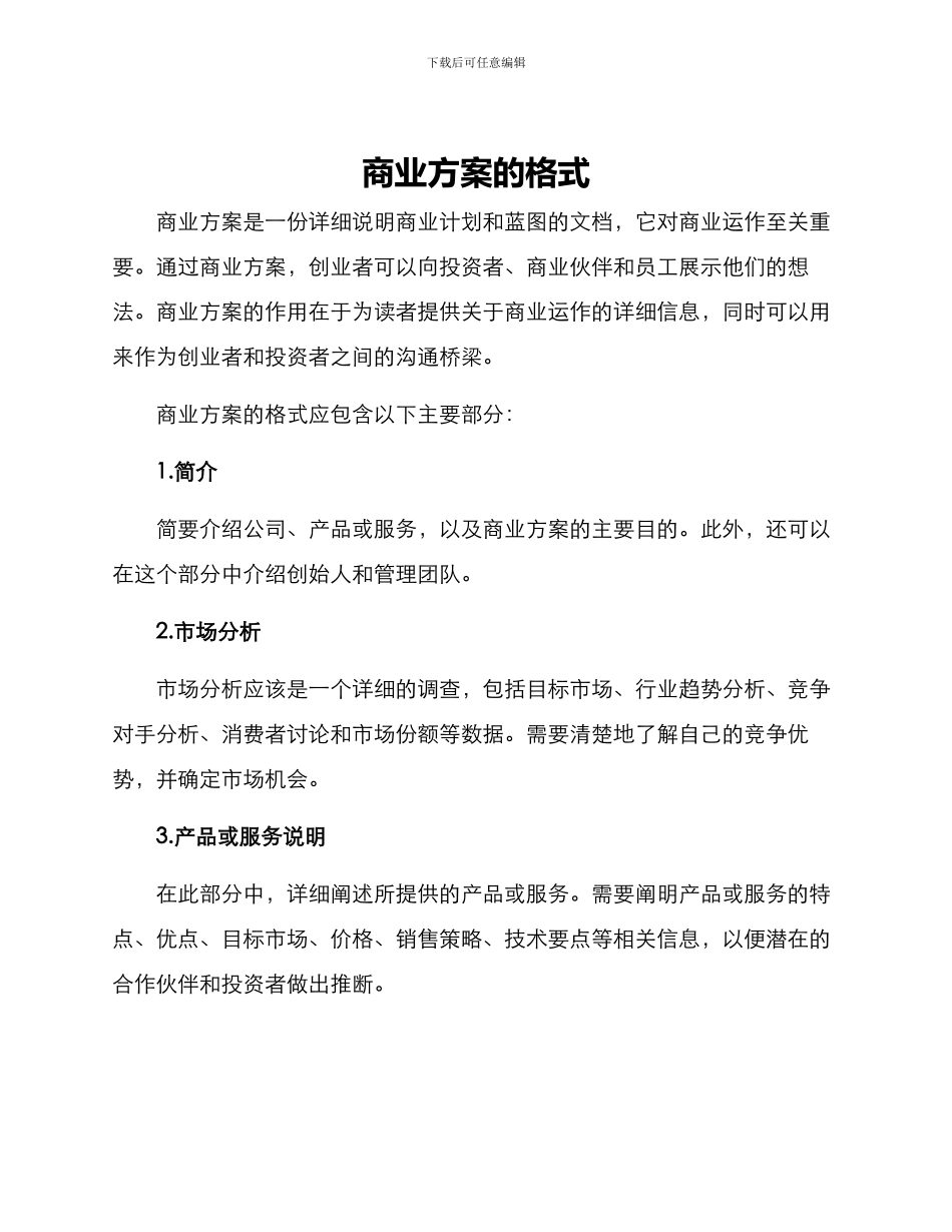 商业方案的格式_第1页