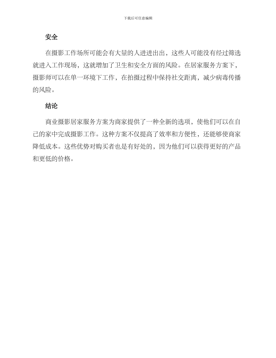 商业摄影居家服务方案_第3页