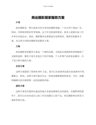 商业摄影居家服务方案