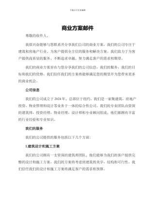 商业方案邮件