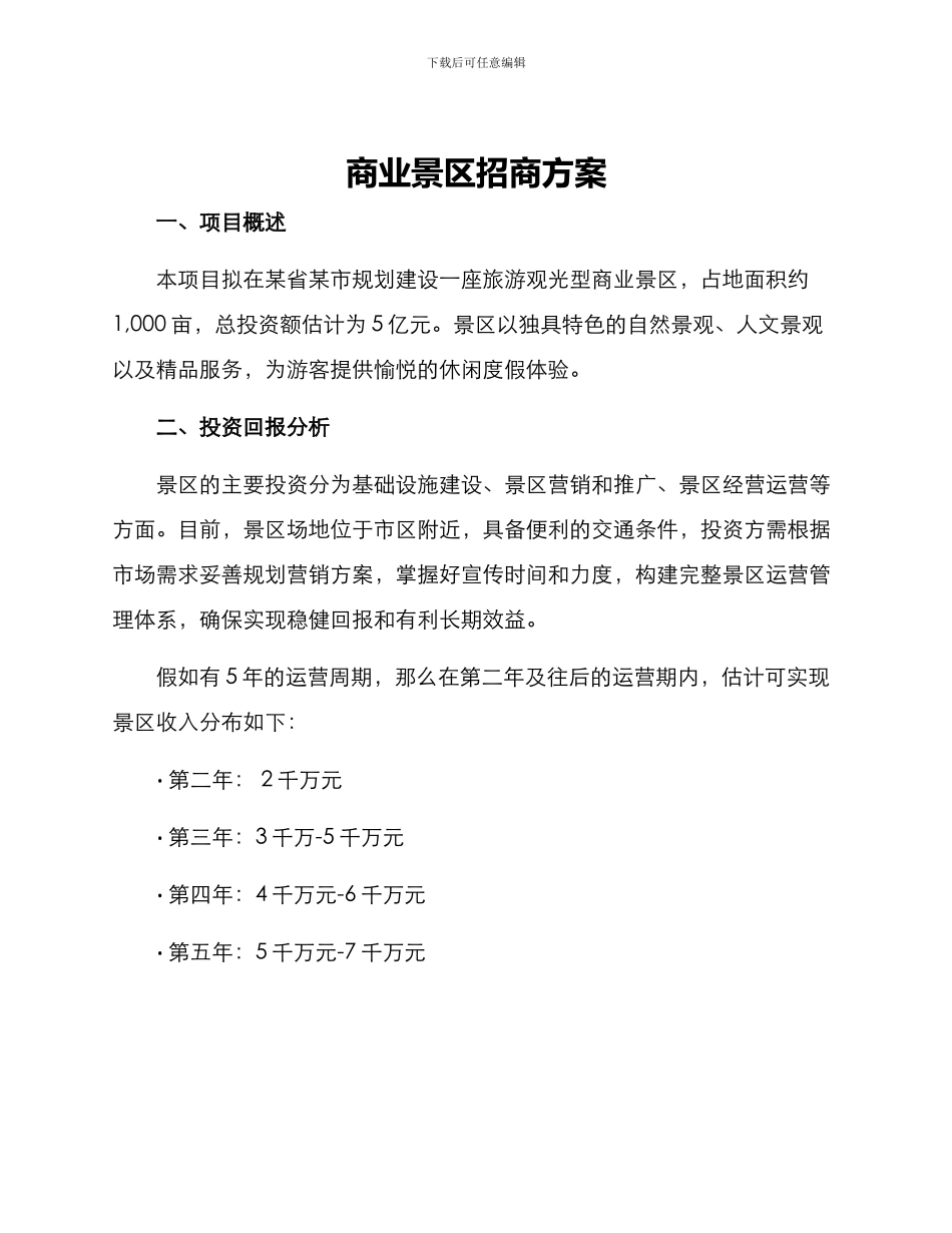 商业景区招商方案_第1页