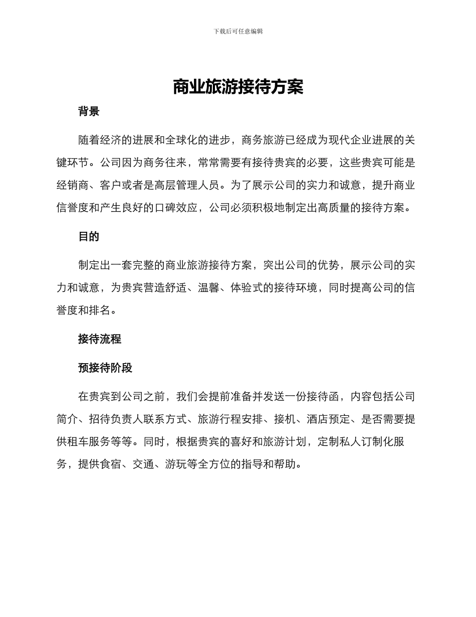 商业旅游接待方案_第1页