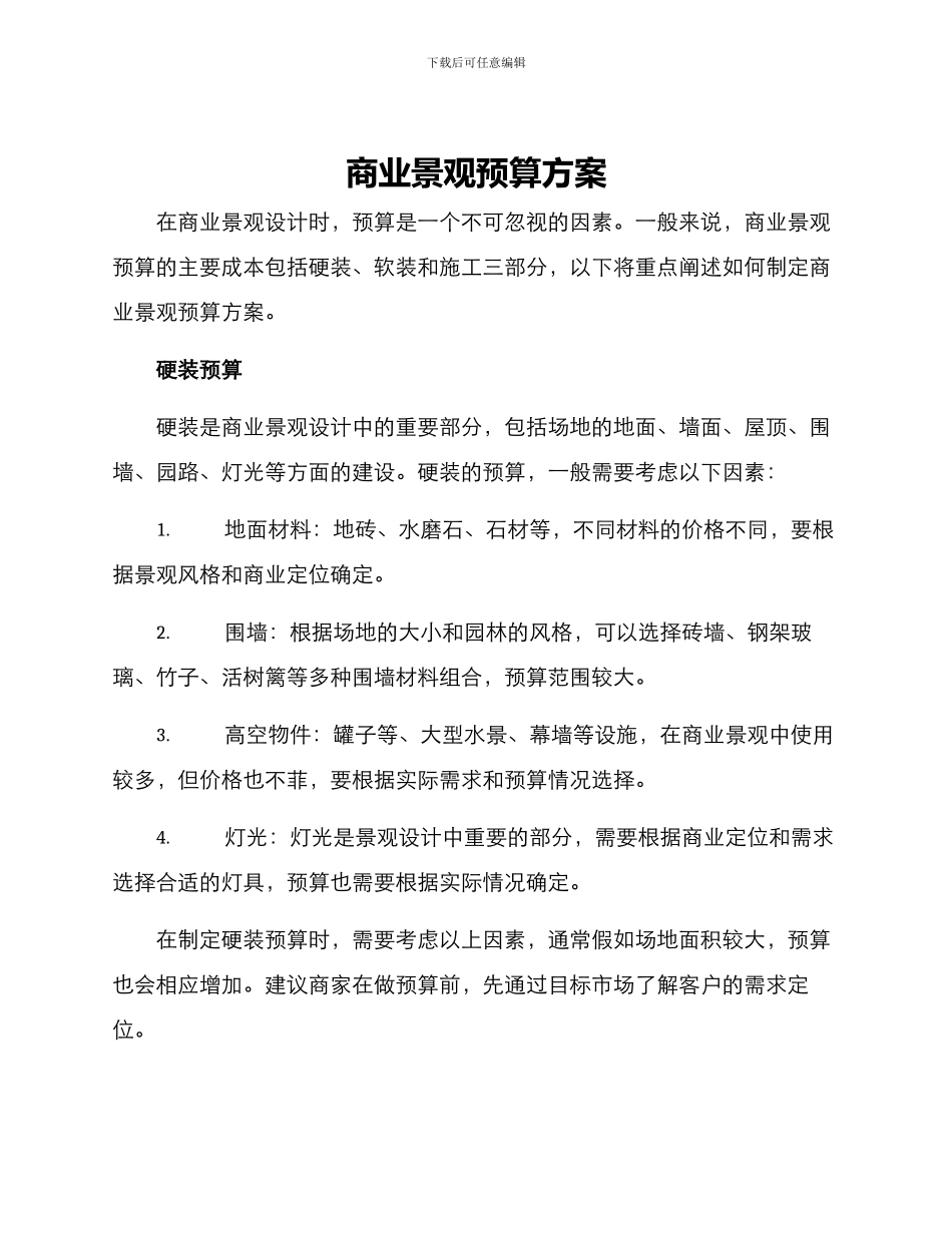 商业景观预算方案_第1页