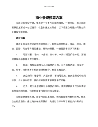商业景观预算方案
