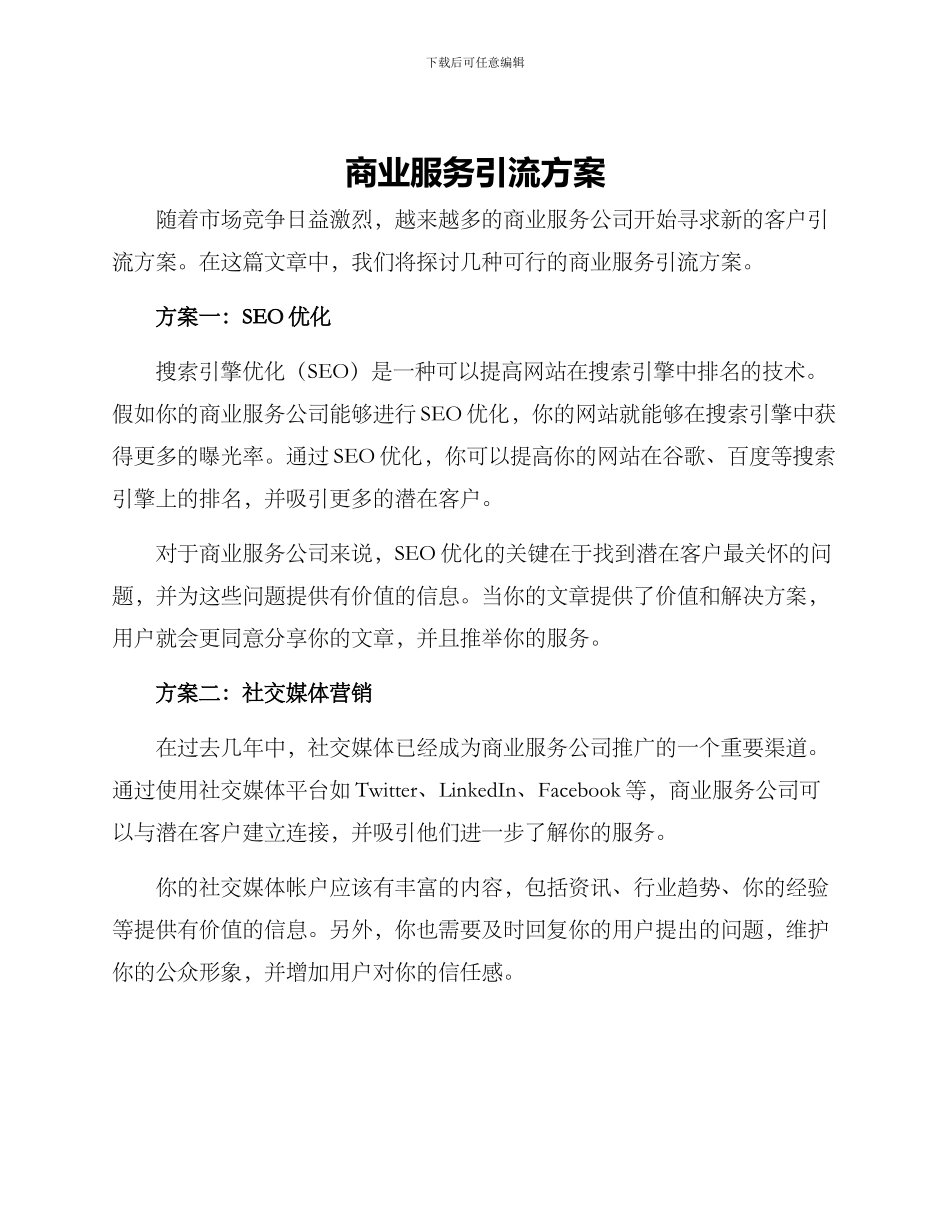 商业服务引流方案_第1页
