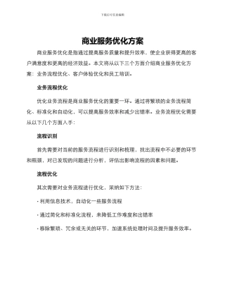 商业服务优化方案