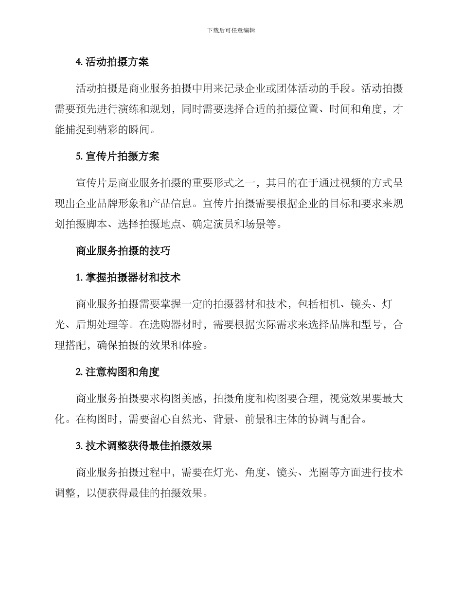 商业服务拍摄方案_第2页