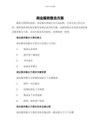 商业服务整合方案