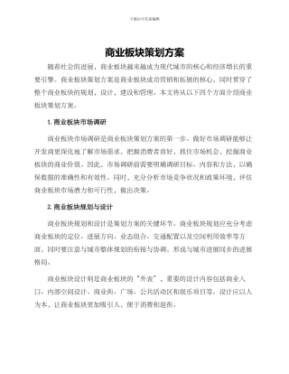 商业板块策划方案