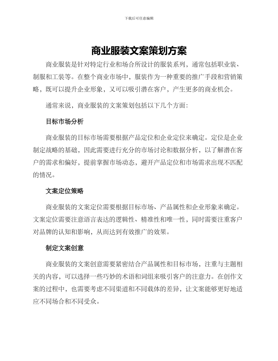 商业服装文案策划方案_第1页