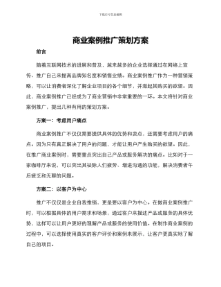 商业案例推广策划方案