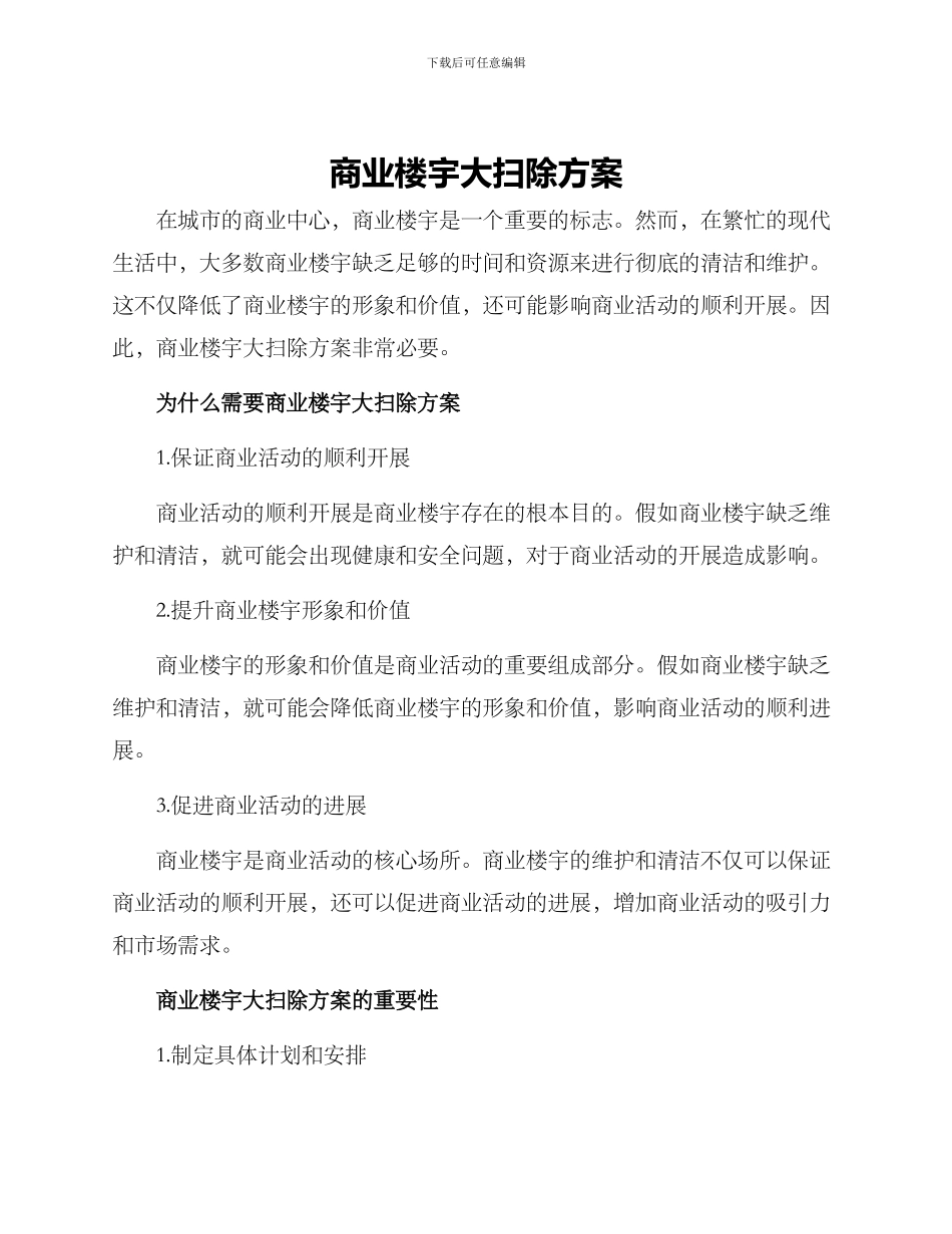 商业楼宇大扫除方案_第1页