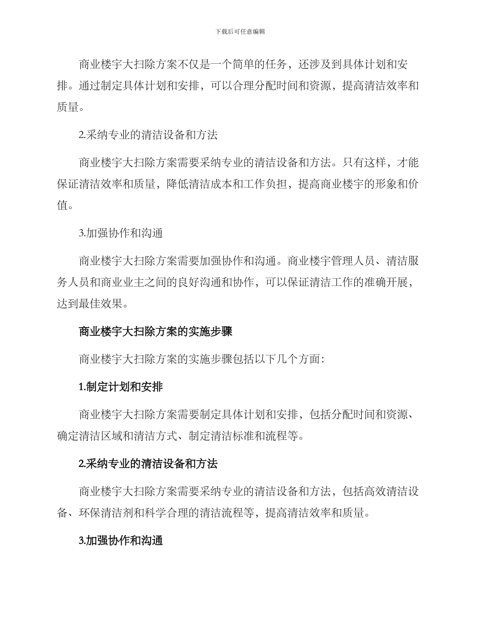 商业楼宇大扫除方案_第2页