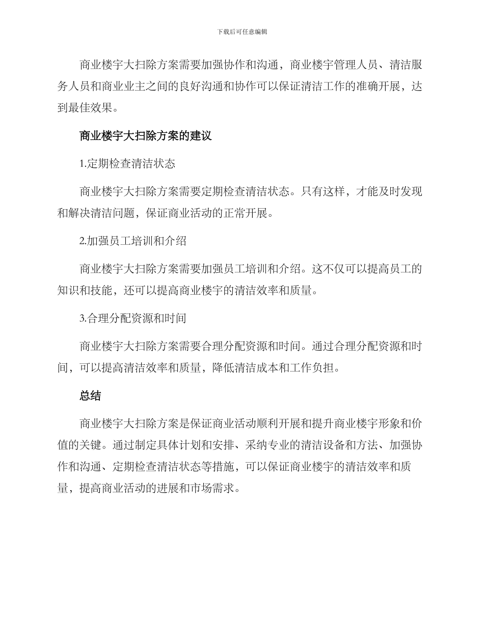 商业楼宇大扫除方案_第3页