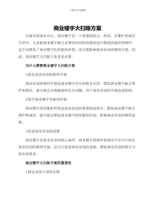 商业楼宇大扫除方案