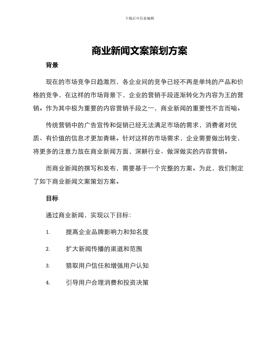 商业新闻文案策划方案_第1页