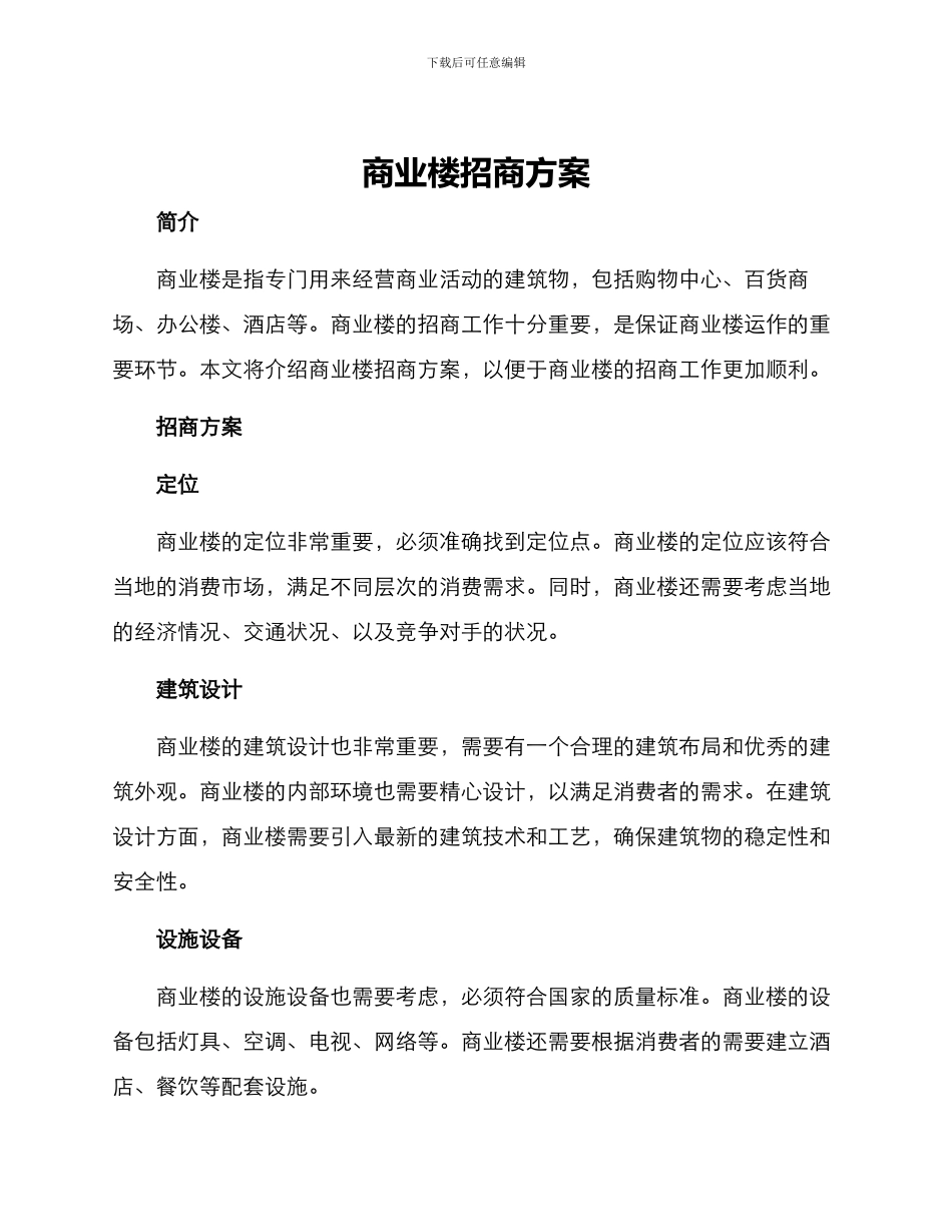 商业楼招商方案_第1页