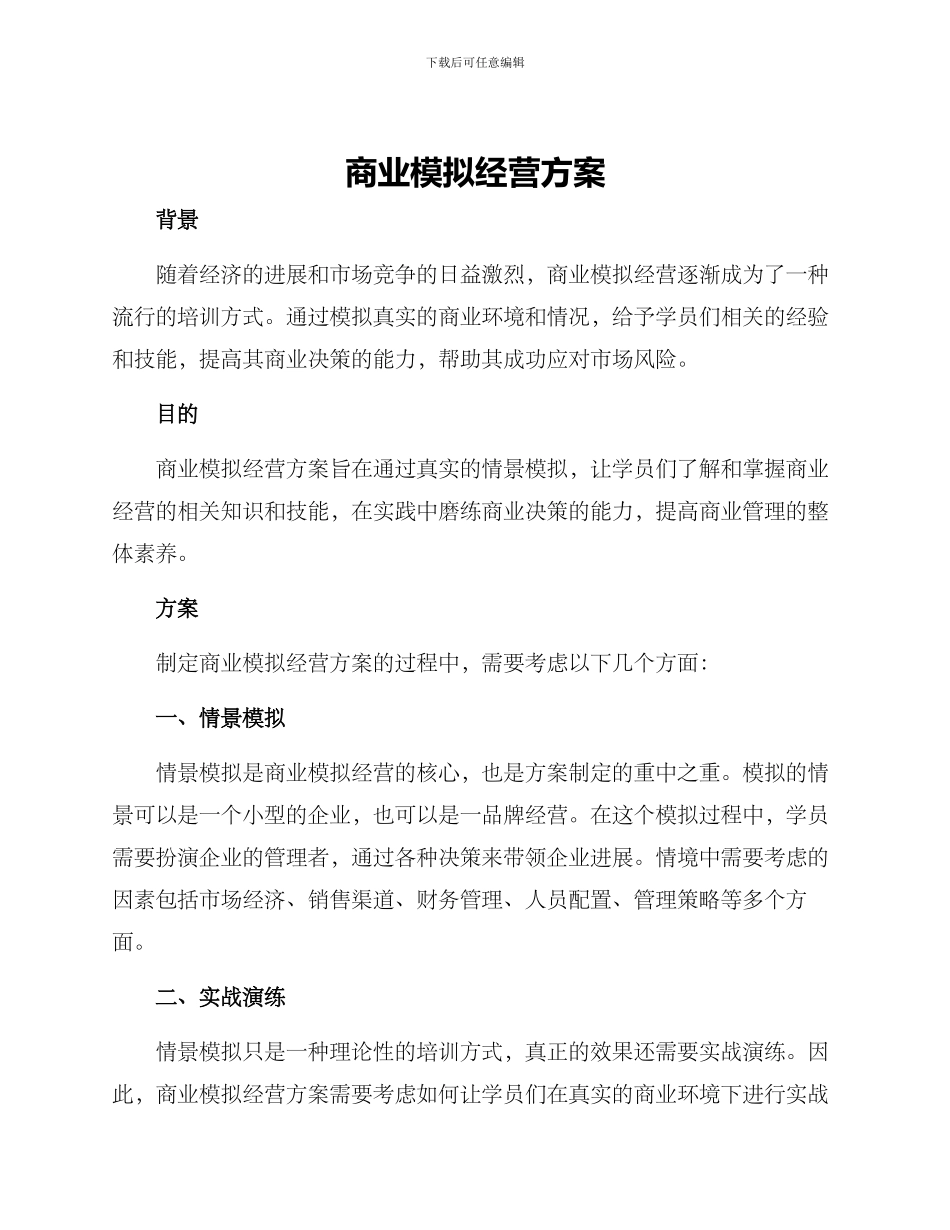 商业模拟经营方案_第1页