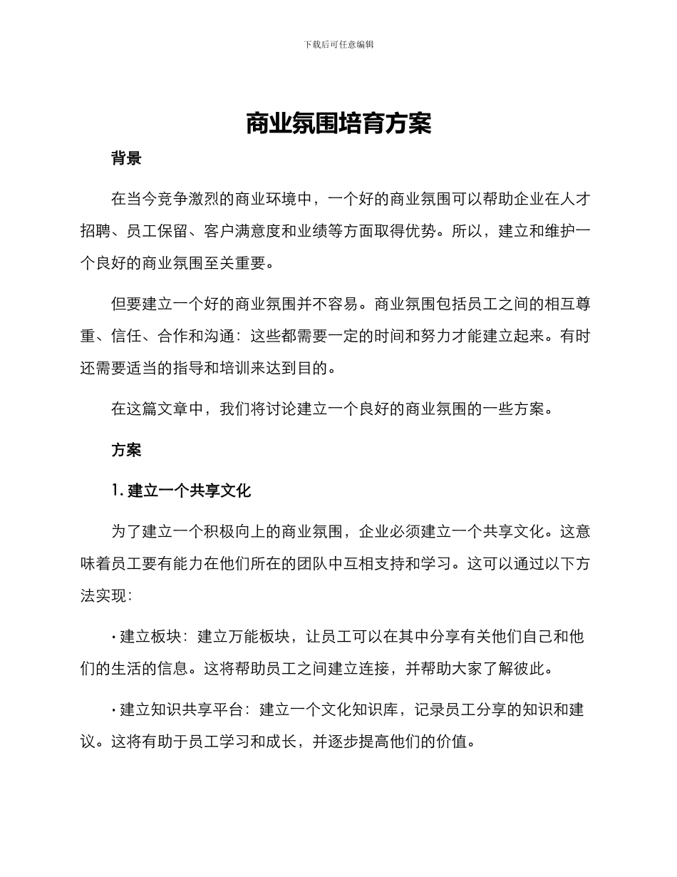 商业氛围培养方案_第1页