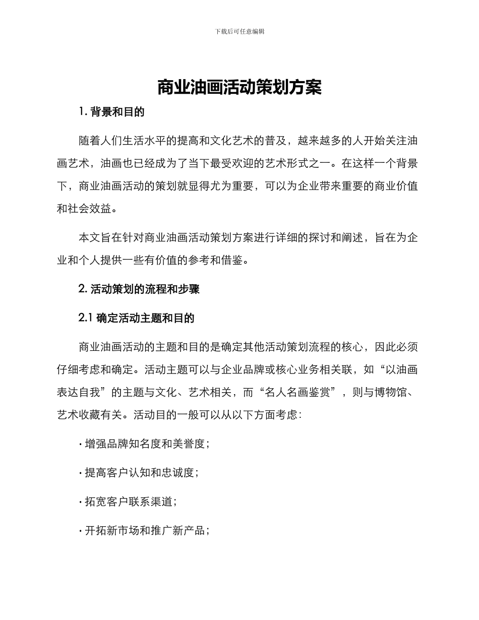 商业油画活动策划方案_第1页