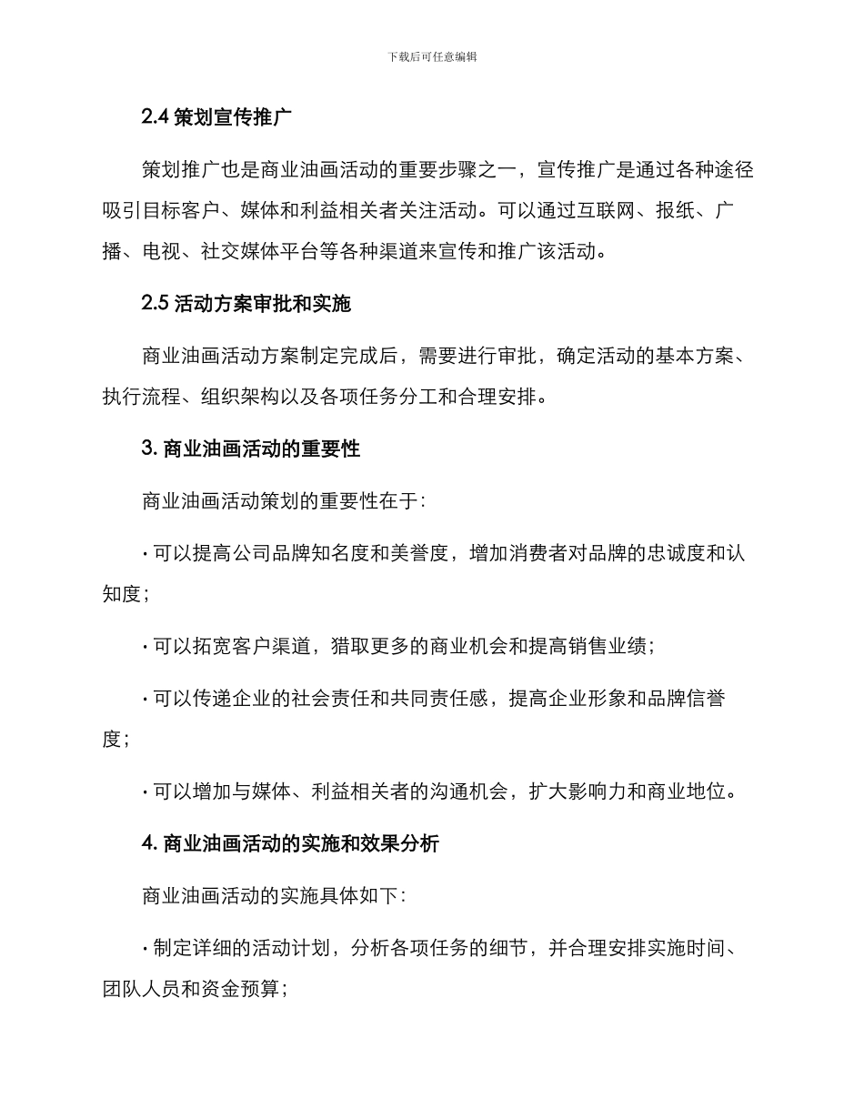 商业油画活动策划方案_第3页