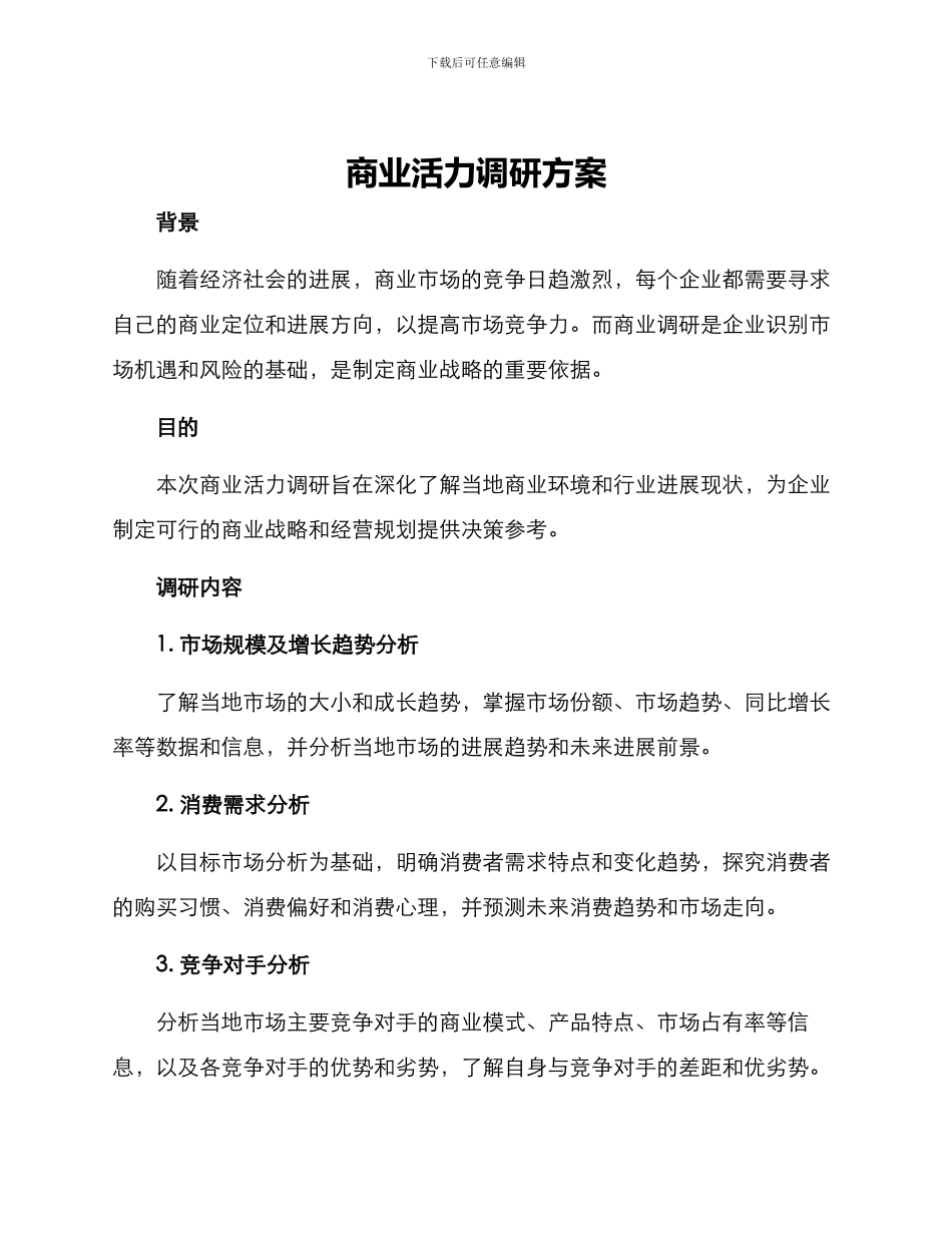 商业活力调研方案_第1页