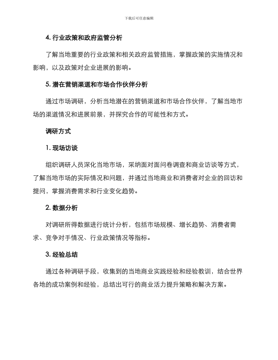 商业活力调研方案_第2页