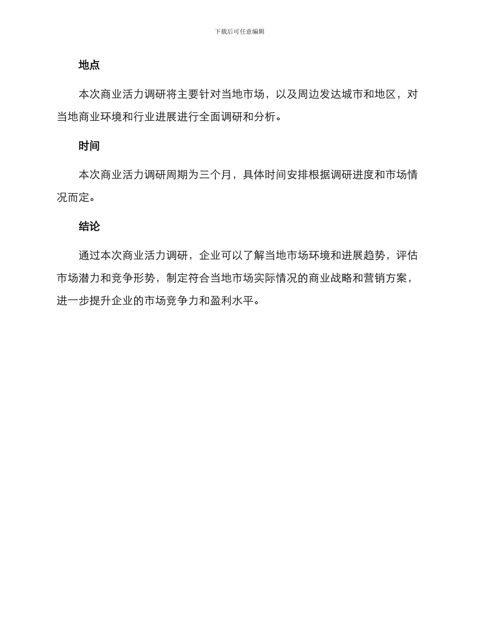 商业活力调研方案_第3页