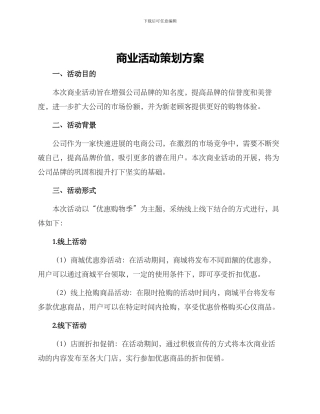 商业活动策划方案