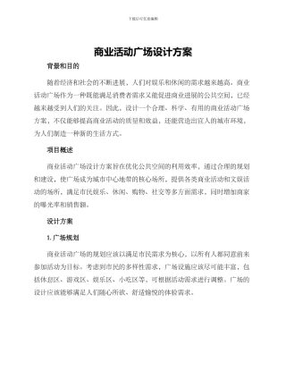 商业活动广场设计方案