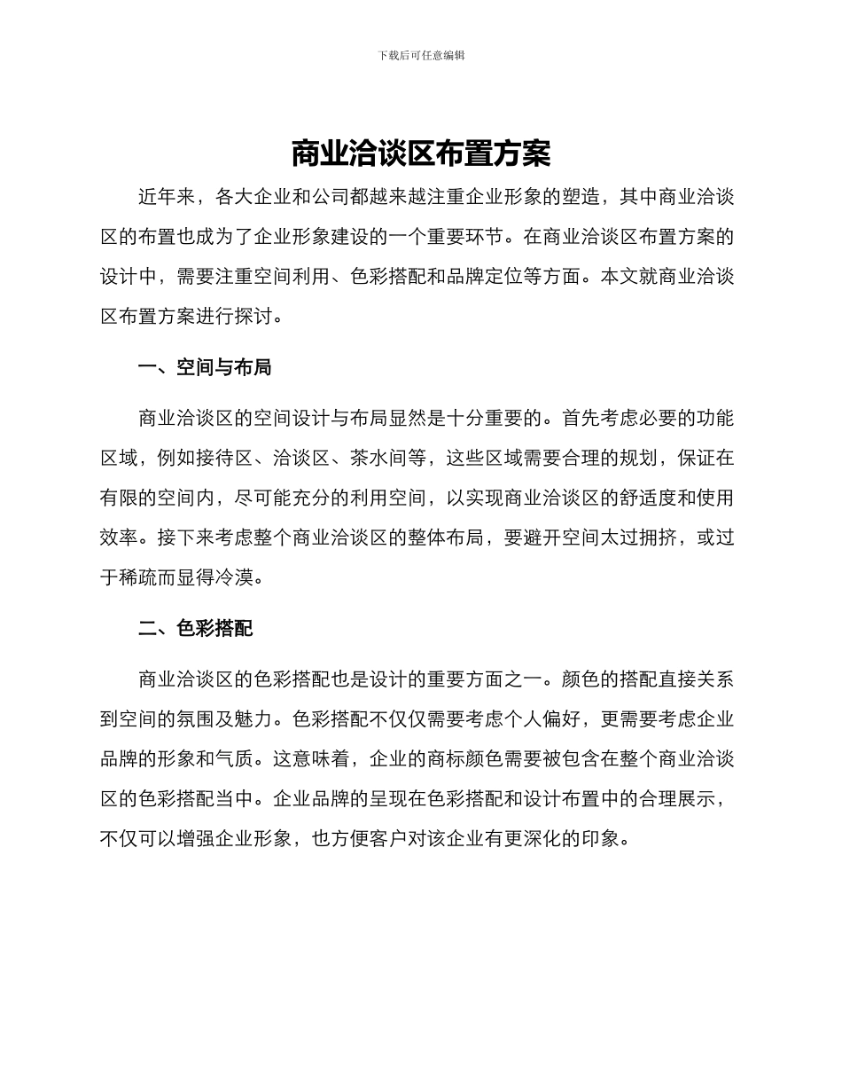 商业洽谈区布置方案_第1页