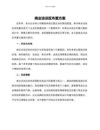 商业洽谈区布置方案