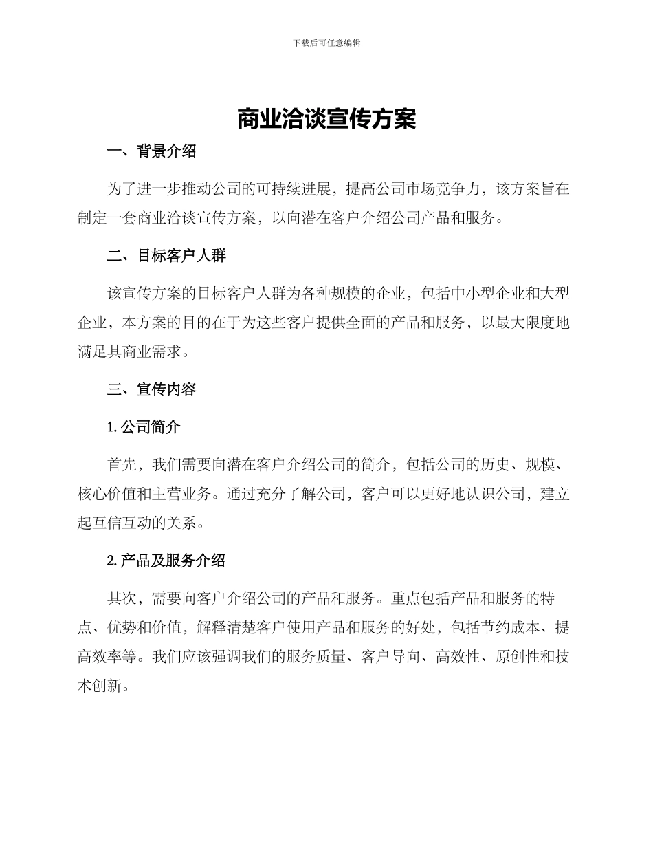 商业洽谈宣传方案_第1页