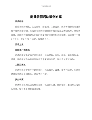 商业暑假活动策划方案