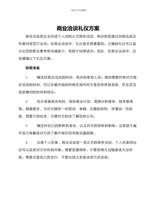 商业洽谈礼仪方案
