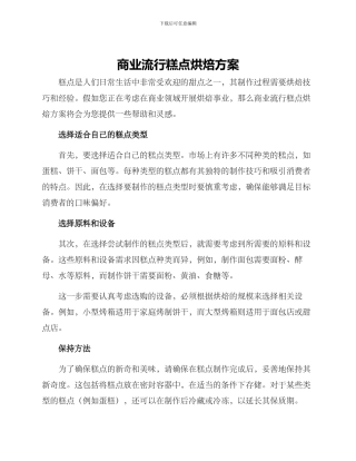 商业流行糕点烘焙方案