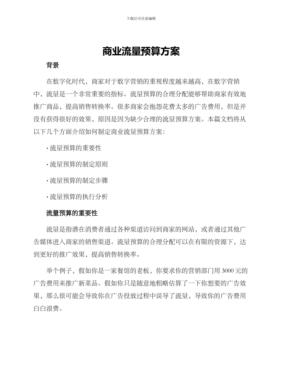 商业流量预算方案_第1页