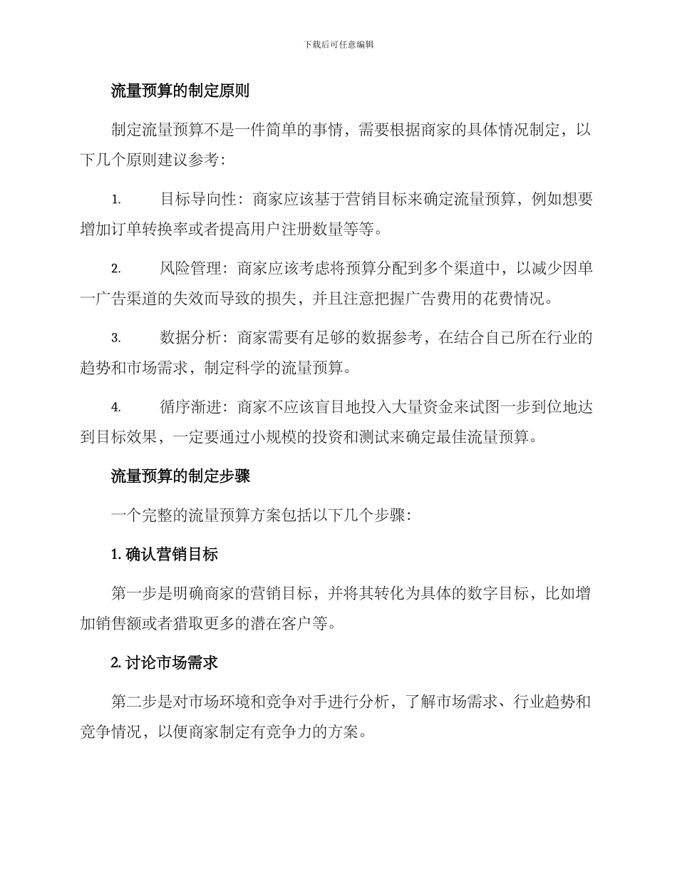 商业流量预算方案_第2页