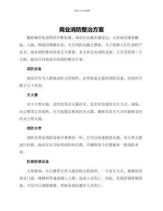 商业消防整治方案