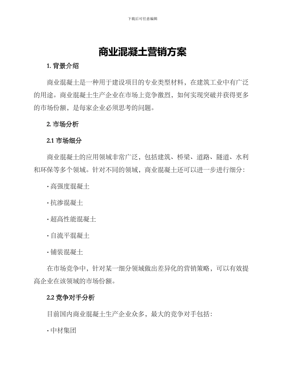 商业混凝土营销方案_第1页