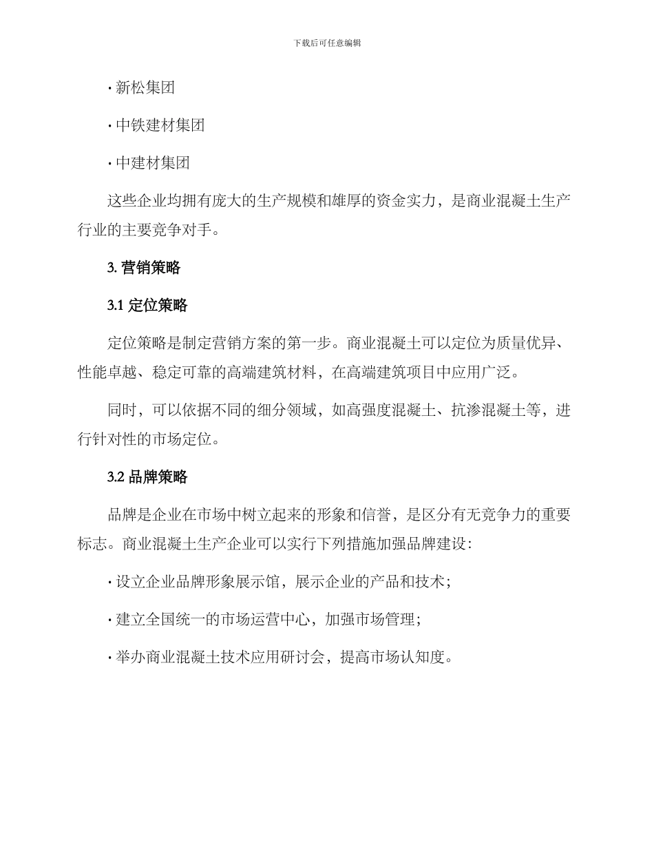 商业混凝土营销方案_第2页