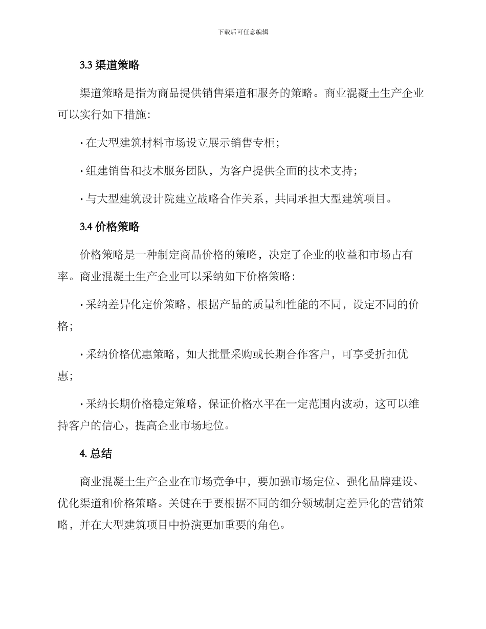 商业混凝土营销方案_第3页