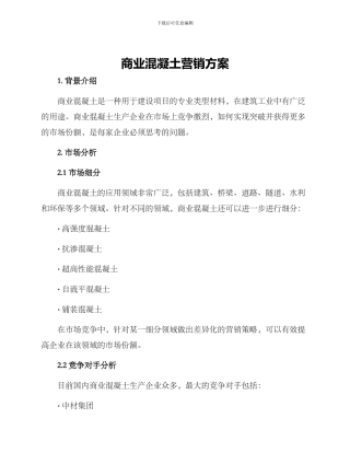 商业混凝土营销方案