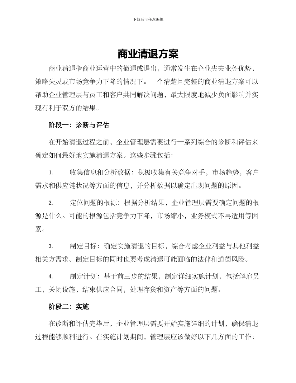 商业清退方案_第1页