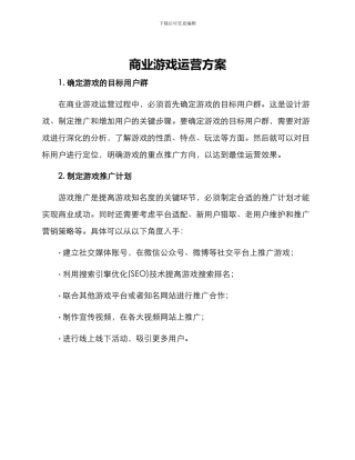 商业游戏运营方案