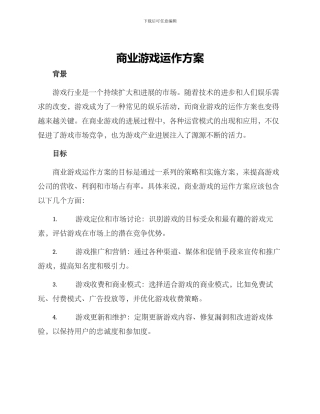 商业游戏运作方案