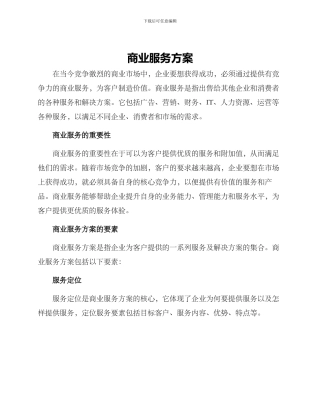 商业服务方案