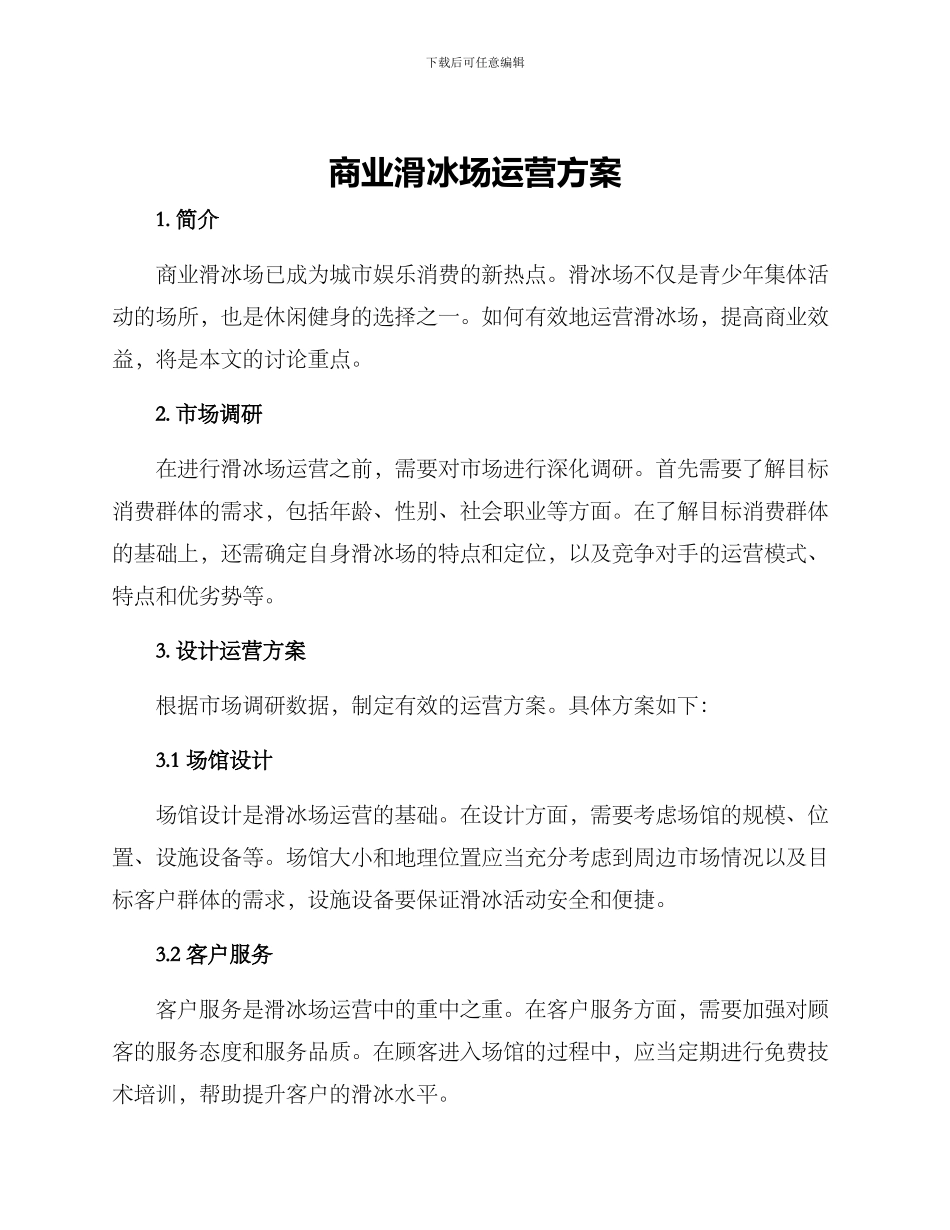 商业滑冰场运营方案_第1页