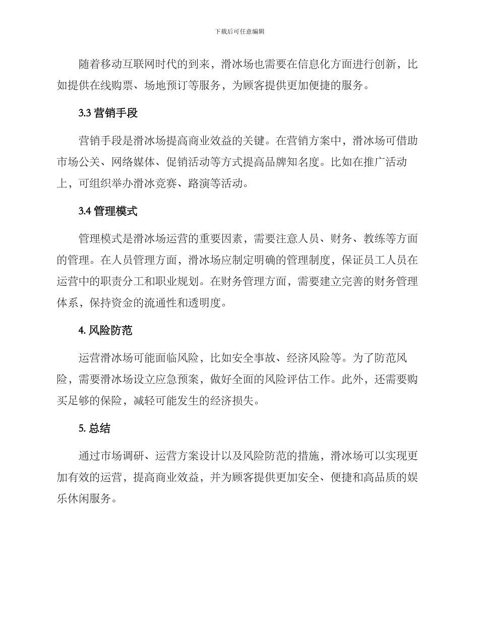 商业滑冰场运营方案_第2页